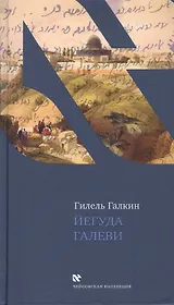 Йегуда Галеви