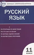 Русский язык. 11 класс. Контрольно-измерительные материалы