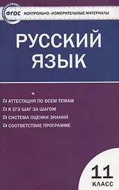 Русский язык. 11 класс. Контрольно-измерительные материалы