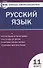 Русский язык. 11 класс. Контрольно-измерительные материалы - 0