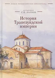 История Трапезундской империи