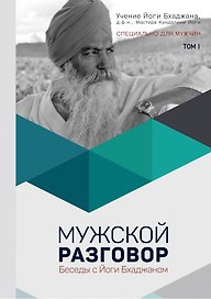 Мужской Разговор. Беседы с Йоги Бхаджаном. Том I
