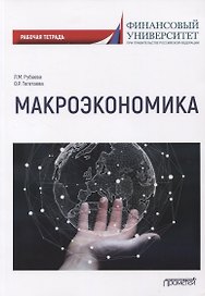 Макроэкономика