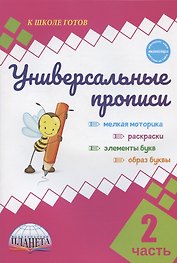 Универсальные прописи. Часть 2