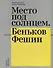 Место под солнцем. Беньков/Фешин. Каталог выставки - 0