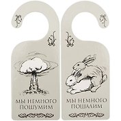Табличка на дверь (Т-013) (Мы немного пошумим - мы немного пошалим)