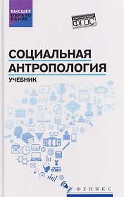 Социальная антропология: учебник