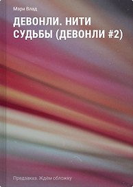 Девонли. Нити судьбы (Девонли #2)