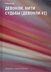 Девонли. Нити судьбы (Девонли #2)