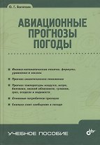Авиационные прогнозы погоды. / 2-е изд.