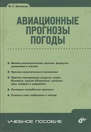 Авиационные прогнозы погоды. / 2-е изд.