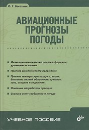 Авиационные прогнозы погоды. / 2-е изд.