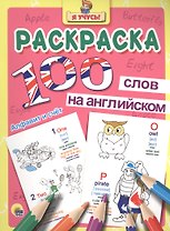 Раскраска Я учусь 100 слов на англ. авс (алфавит и счёт)