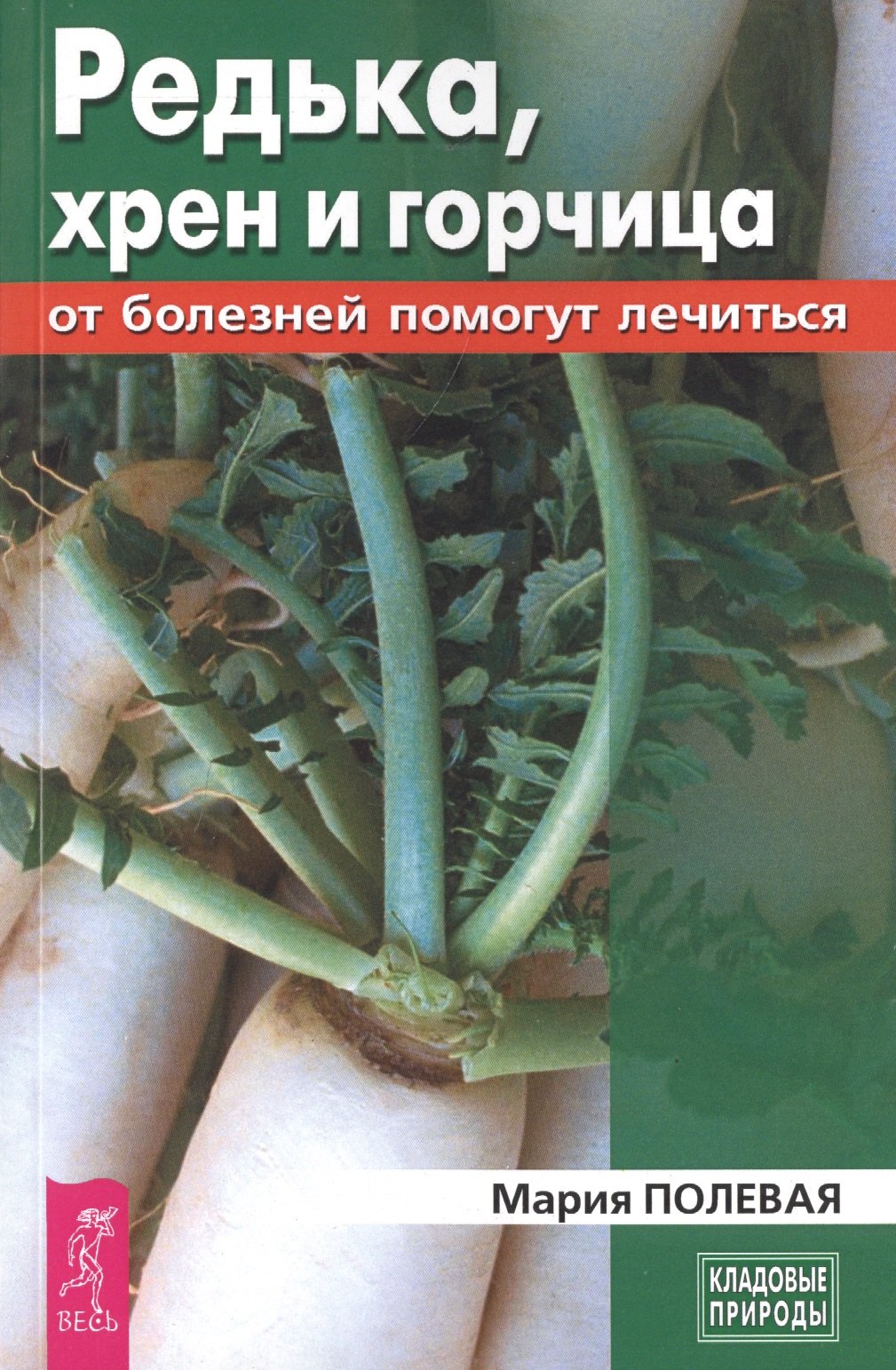 

Редька, хрен и горчица от болезней помогут лечиться (3440)
