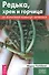 Редька, хрен и горчица от болезней помогут лечиться (3440) - 0