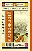 Стихотворения и поэмы - 1