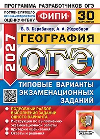 ОГЭ 2027. География. 30 вариантов. Типовые варианты экзаменационных заданий. Подробный разбор выполнения заданий одного варианта. Инструкция по выполнению экзаменационной работы. Критерии оценивания. Ответы и решения