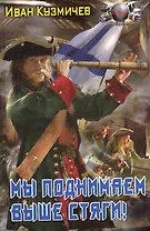 Мы поднимаем выше стяги!