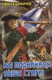 Мы поднимаем выше стяги!