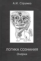 Логика сознания. Очерки