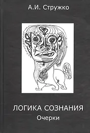 Логика сознания. Очерки