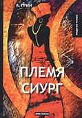 Племя Сиург: рассказы - 0