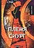 Племя Сиург: рассказы - 0