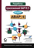 Разработка приложений SAP R/3 на языке АВАР/4 (+ CD-ROM) - 0