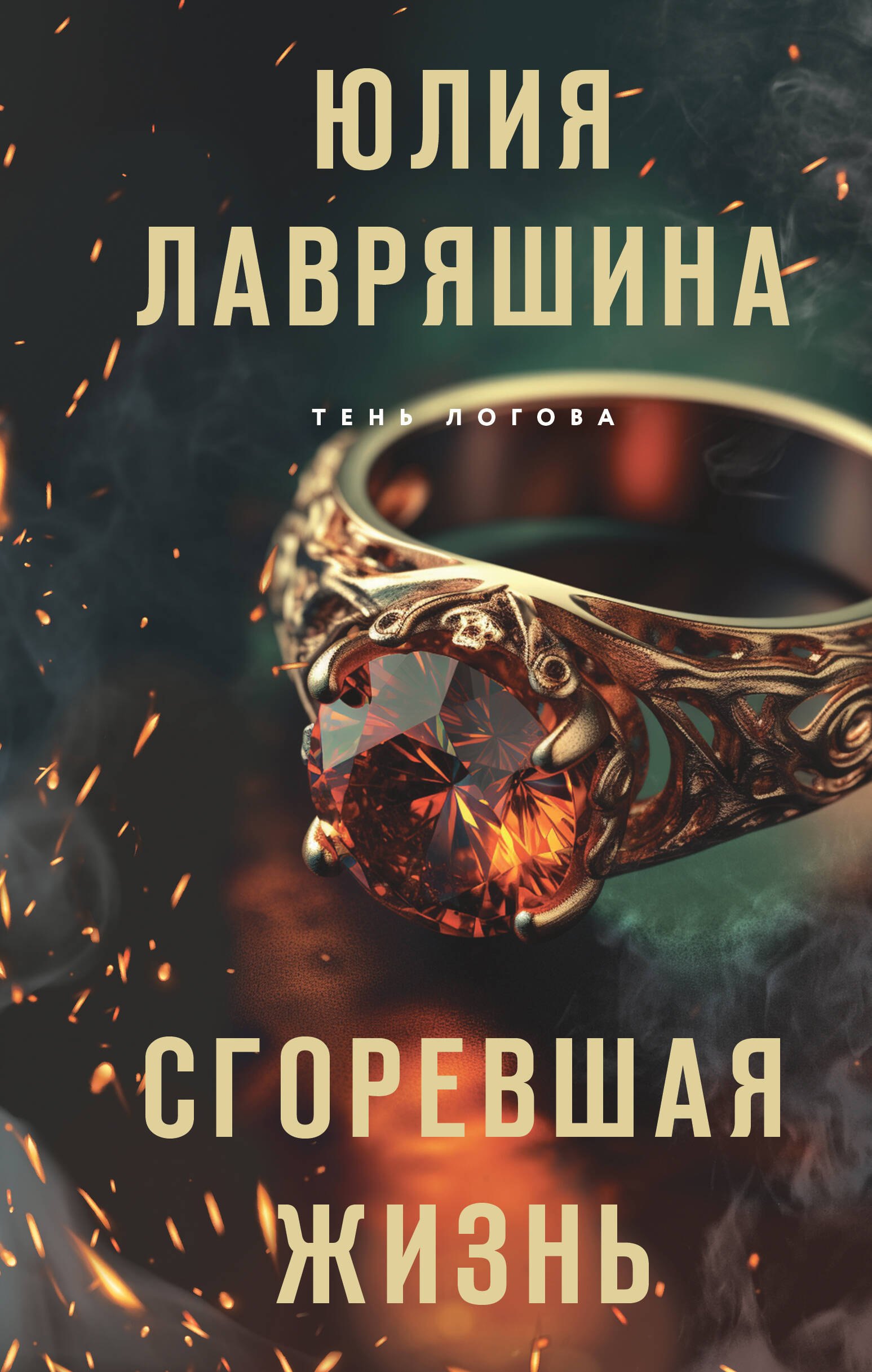 

Сгоревшая жизнь
