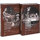 Дневники Николая II и императрицы Александры Федоровны. В 2 -т. 1917-1918 г.г.