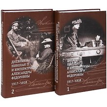 Дневники Николая II и императрицы Александры Федоровны. В 2 -т. 1917-1918 г.г.