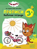Три кота. Рабочие тетради. Прописи 3+ - 2