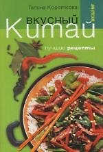 Вкусный Китай. Лучшие рецепты