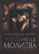 Усиленная молитва Сокрушит. молитвен. стратегии для женщин (м) Ширер
