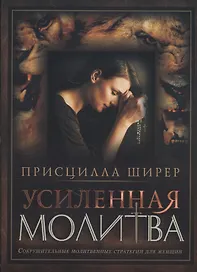 Усиленная молитва Сокрушит. молитвен. стратегии для женщин (м) Ширер