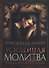 Усиленная молитва Сокрушит. молитвен. стратегии для женщин (м) Ширер - 0