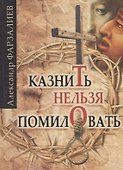 Казнить нельзя помиловать - 0