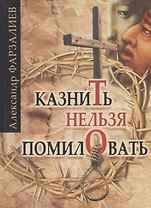 Казнить нельзя помиловать
