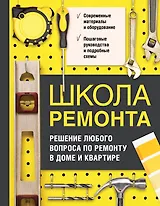 Школа ремонта. Решение любого вопроса по ремонту в доме и квартире