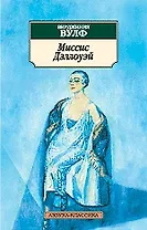 Миссис Дэллоуэй