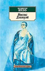 Миссис Дэллоуэй