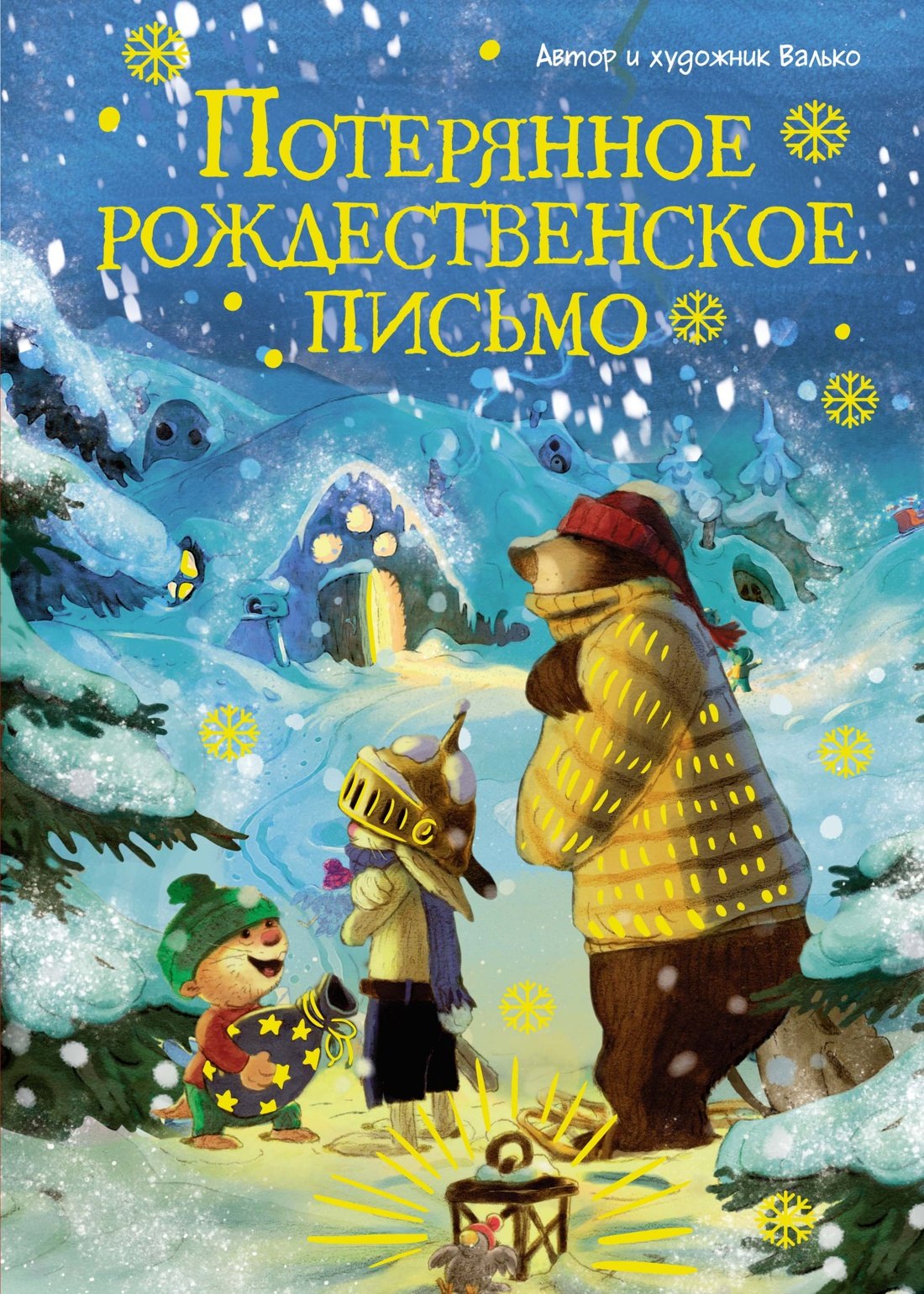 

Потерянное рождественское письмо