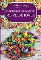 Плетеные браслеты из резиночек
