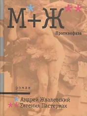 М+Ж. Противофаза