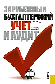 Зарубежный бухгалтерский учет и аудит : учеб. пособие.