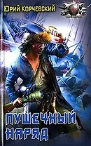 Пушечный наряд