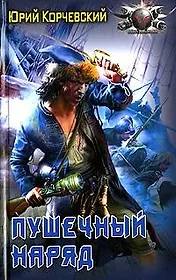 Пушечный наряд