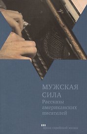 Мужская сила: Рассказы американских писателей