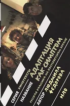 Адаптация как симптом: русская классика на постсоветском экране