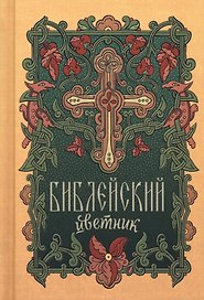 Библейский цветник